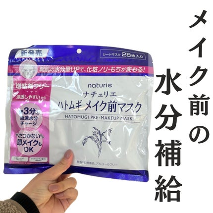 ハトムギ メイク前マスク/ナチュリエ/シートマスク・パックを使ったクチコミ(1枚目)