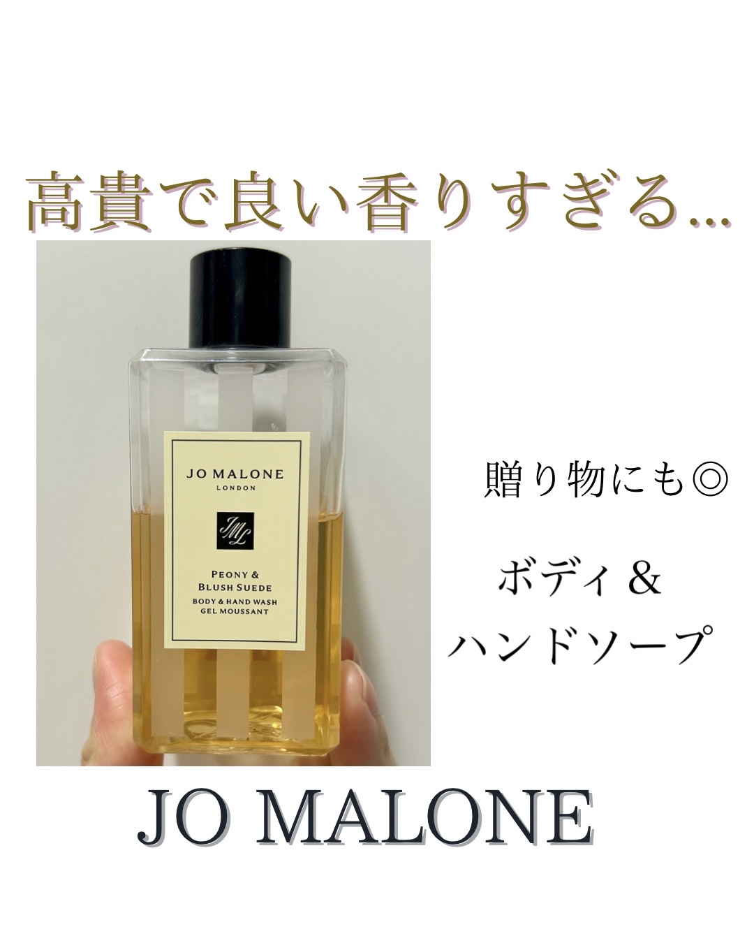イングリッシュペアー&フリージア　ボディ&ハンドウォッシュ/Jo MALONE LONDON/ボディソープを使ったクチコミ（1枚目）