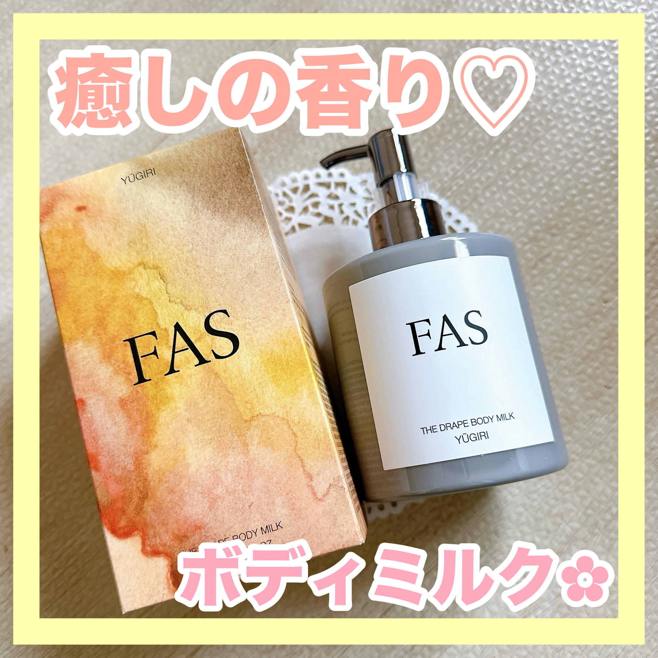 FAS ザ ドレープ ボディミルク YŪGIRI/FAS/ボディミルクを使ったクチコミ（1枚目）