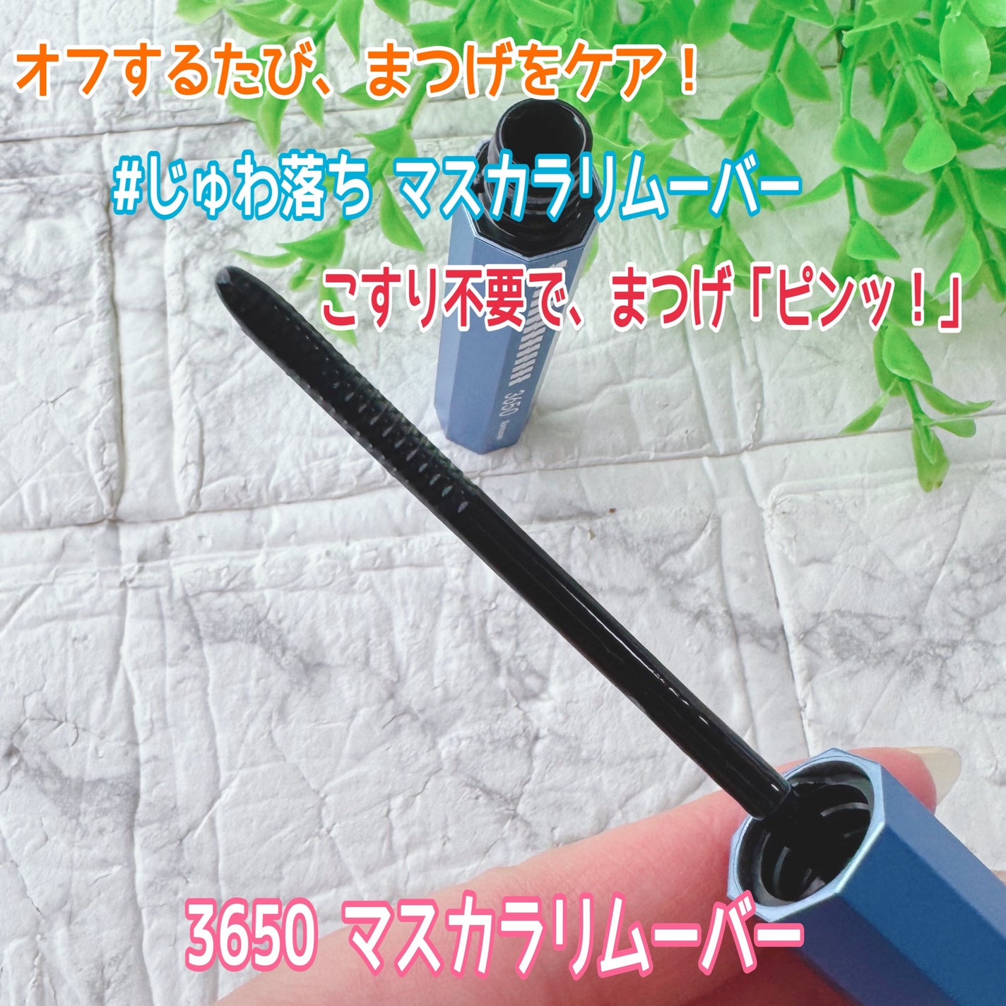マスカラリムーバー/3650/ポイントメイクリムーバーを使ったクチコミ(1枚目)