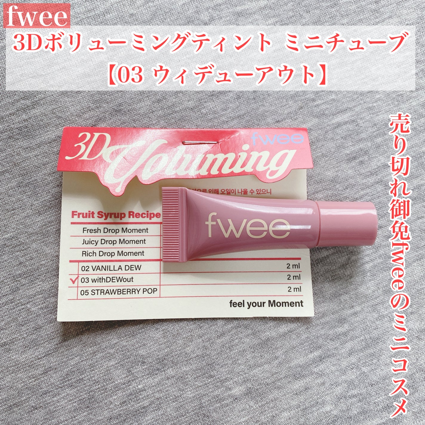 フィー 3Dボリューミングティント/fwee/リップティントを使ったクチコミ(1枚目)