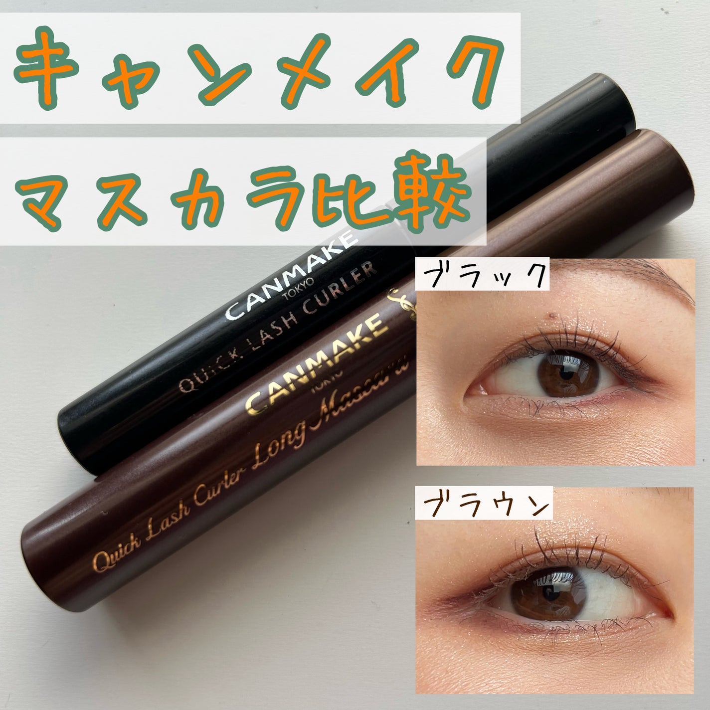 クイックラッシュカーラー/キャンメイク/マスカラ下地を使ったクチコミ(1枚目)