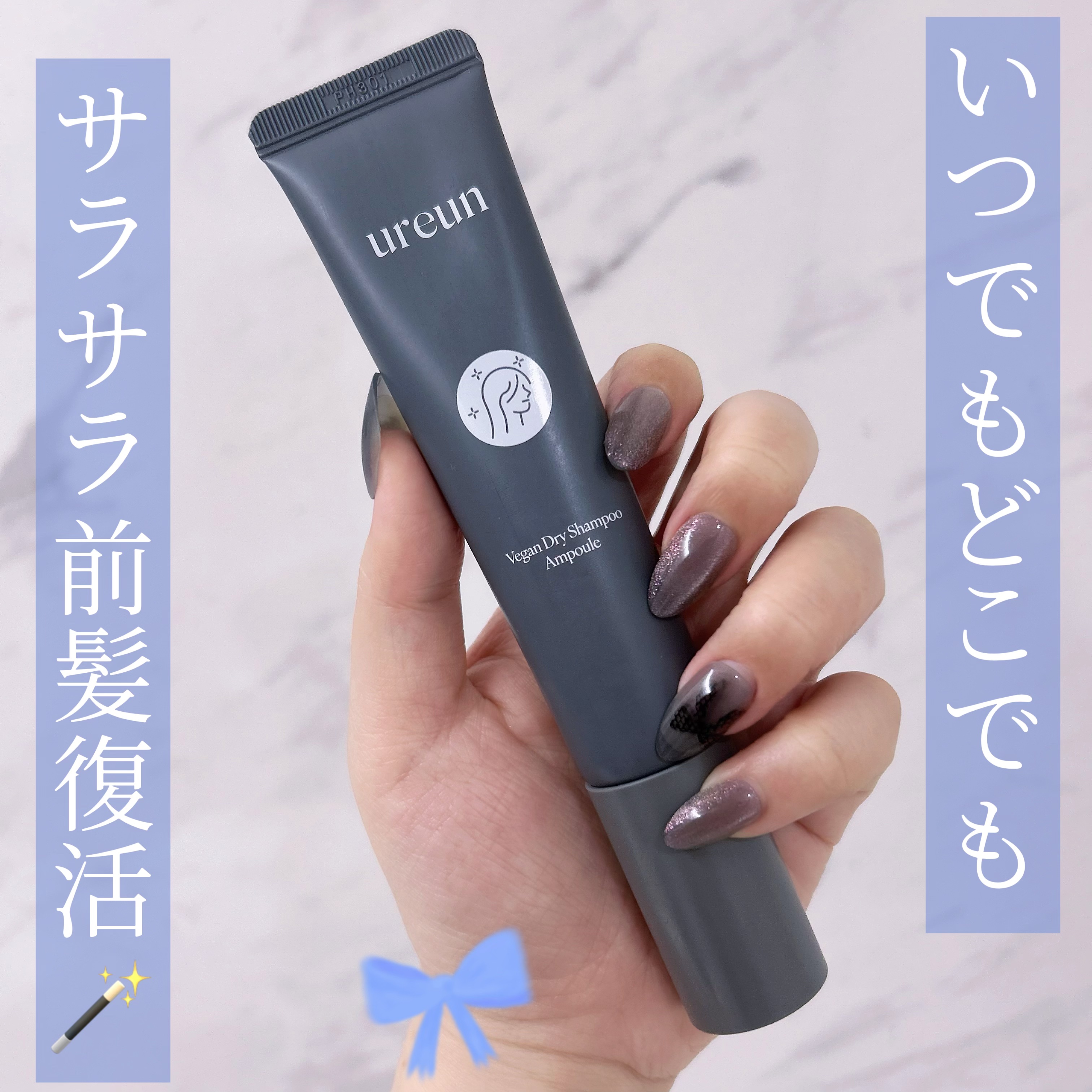 ヴィーガンドライシャンプーアンプル/ureun/ドライシャンプーを使ったクチコミ（1枚目）