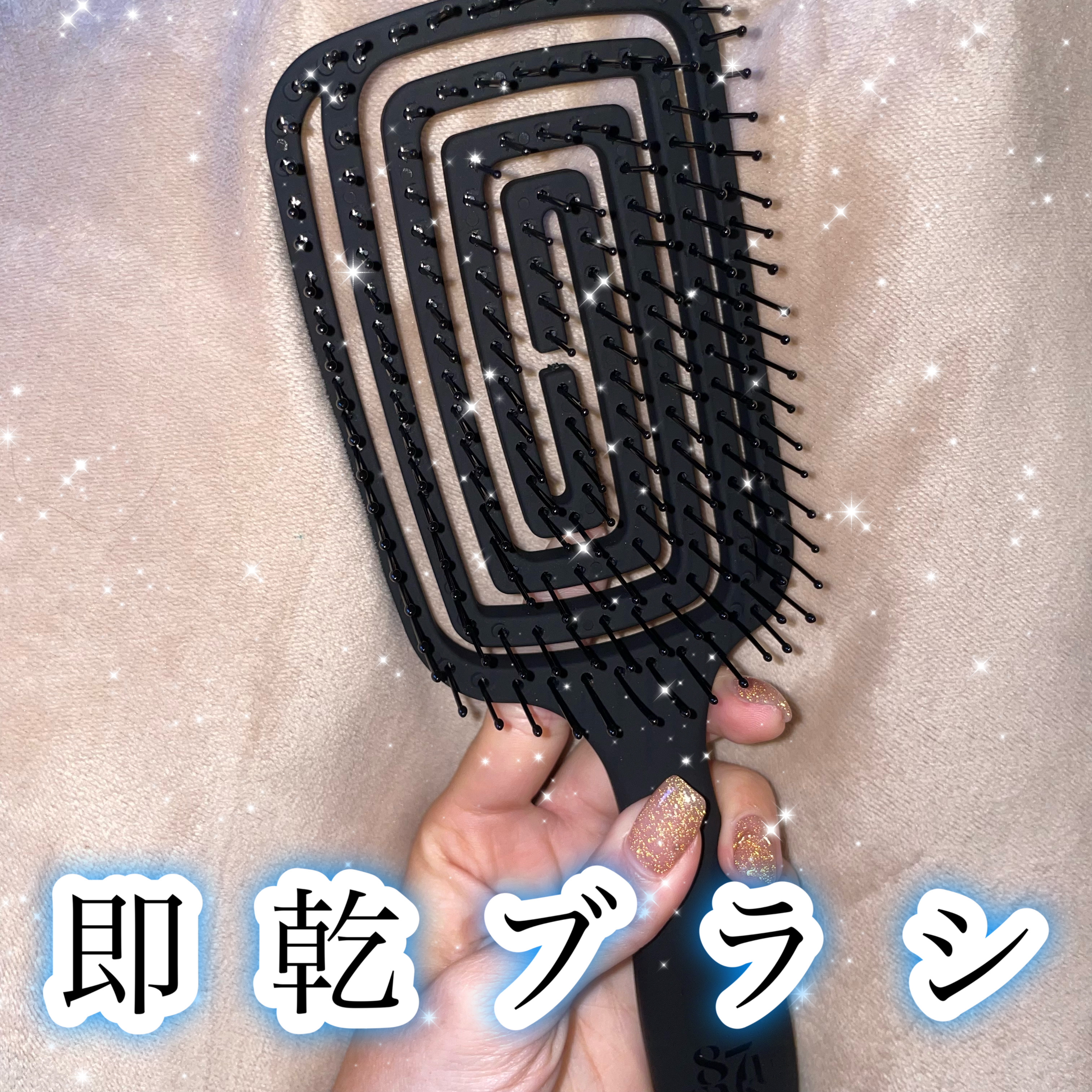 87saku87saku ハナサク 速乾ブラシ¥2,490

87saku様より#提供でいただきました！

濡れた髪にもスッと通って、ドライヤー時間がぐっと短縮される！！！

ブラシにほどよい弾力があるのでマッサージされているような気持ちよ