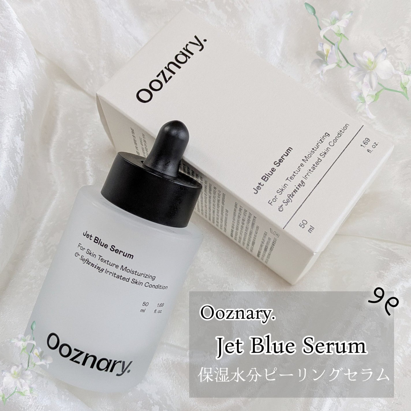 オーズナリージェットブルーセラム/オーズナリー/美容液を使ったクチコミ(1枚目)