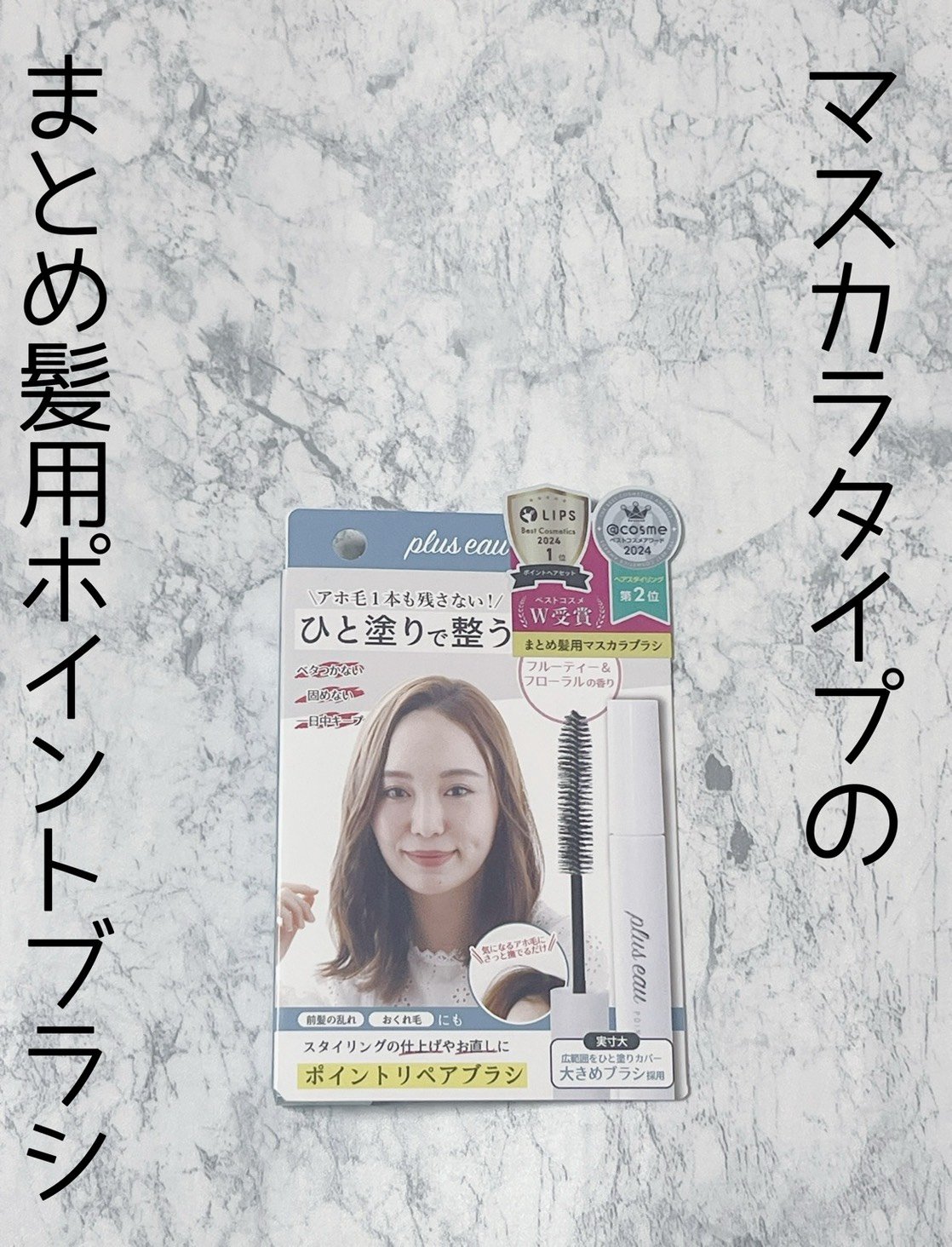 ポイントリペア/plus eau/ヘアジェルを使ったクチコミ（1枚目）