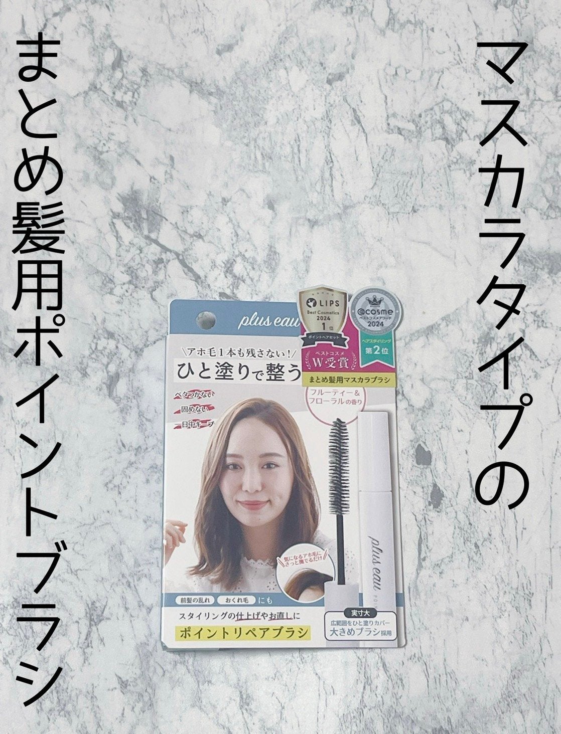 ポイントリペア/plus eau/ヘアジェルを使ったクチコミ(1枚目)