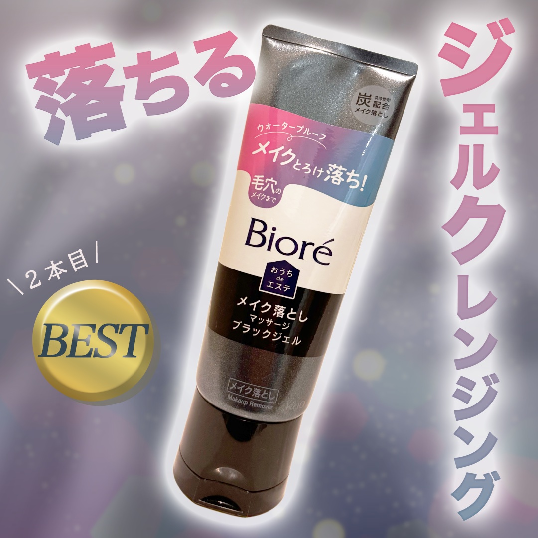ビオレ おうちdeエステ メイク落とし マッサージブラックジェル 200g/ビオレ/クレンジングジェルを使ったクチコミ（1枚目）
