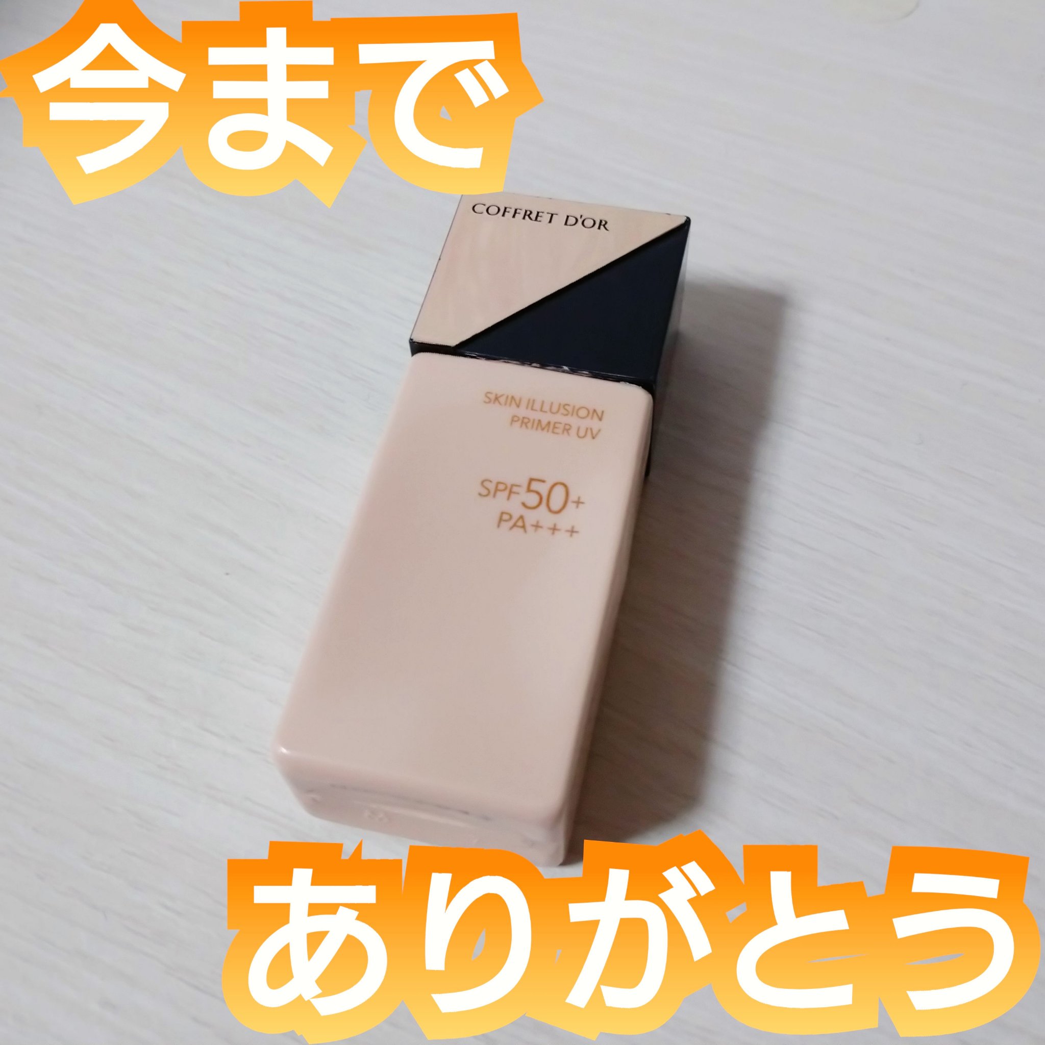 ✨コフレドール
スキンイリュージョンプライマーUV


大事に使っていた下地、使いきりました。


思ってたよりカバー力はありませんでしたが、やわらかくて伸ばしやすい、そして大好きなコフレドールのものだったので😭
高級感もあって、持つだけ