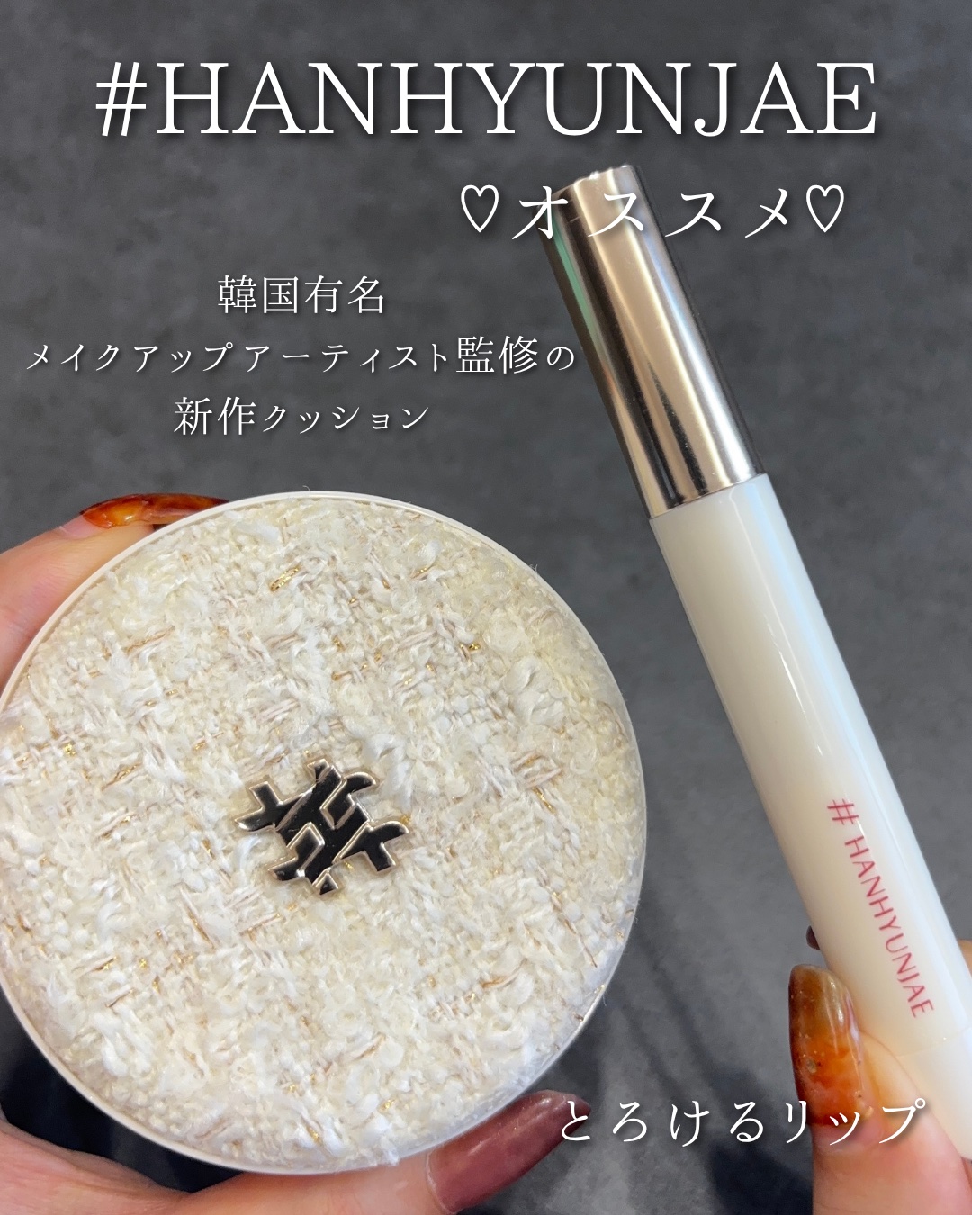 🎨プロ級の仕上がりを叶える✨
【マスターフィットクッション】

メイク直し簡単、密着カバーで長時間キープ✨️
韓国有名メイクアップアーティスト監修の
新作クッション🩰

ツヤ×マットの絶妙バランス“セミグロウ処方”で、
肌にぴたっと密着