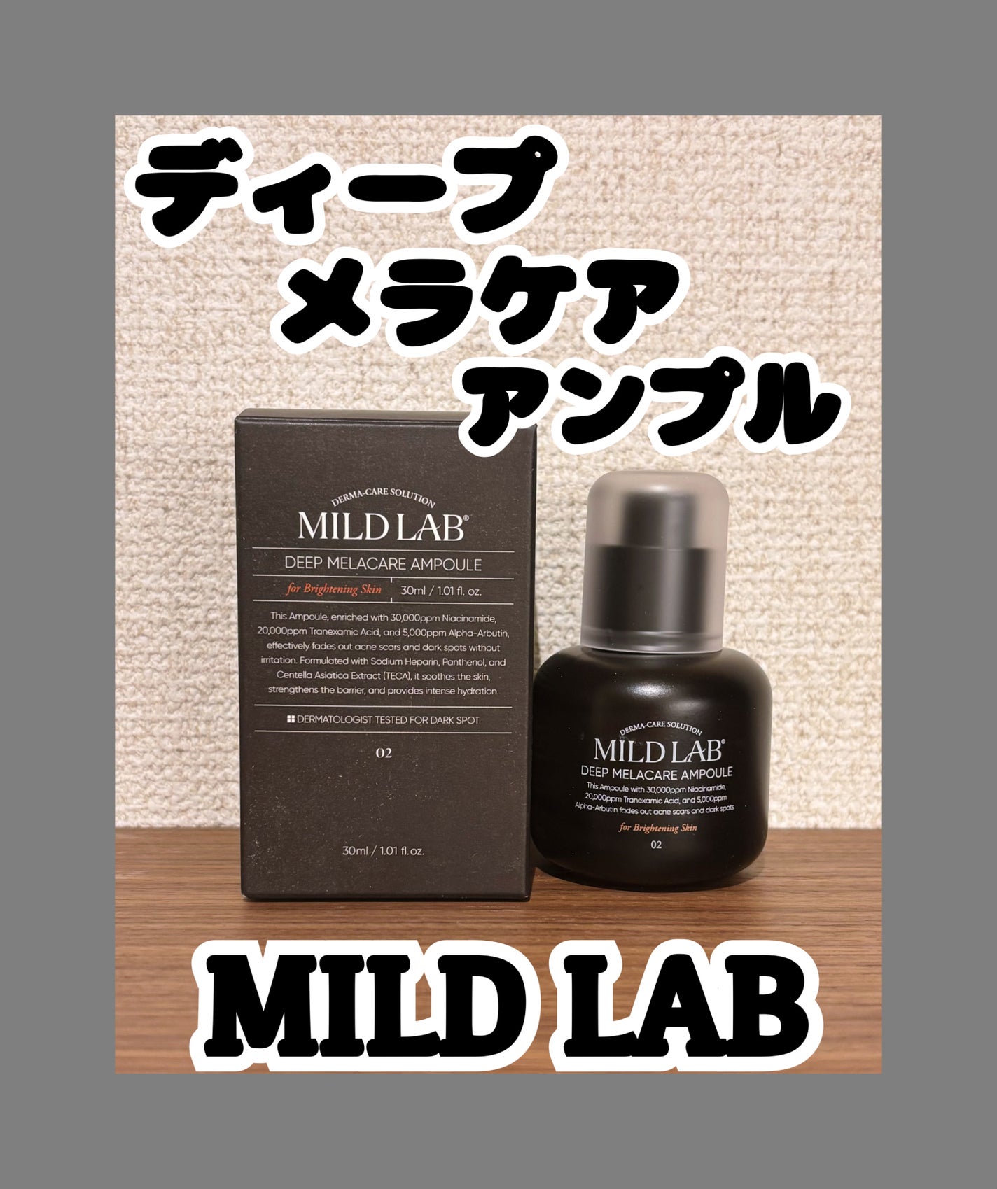 ディープ メラケア 美容液/Mildlab/美容液を使ったクチコミ(1枚目)
