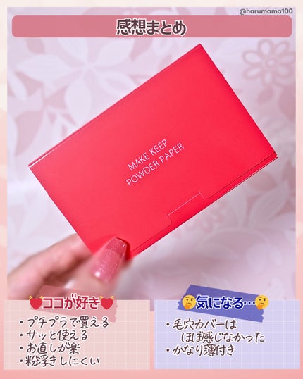 メイク キープ オイルブロック 紙パウダー/コーセーコスメニエンス/あぶらとり紙を使ったクチコミ(7枚目)