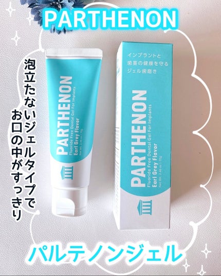 インプラント歯磨きジェル/パルテノン/歯磨き粉を使ったクチコミ(1枚目)