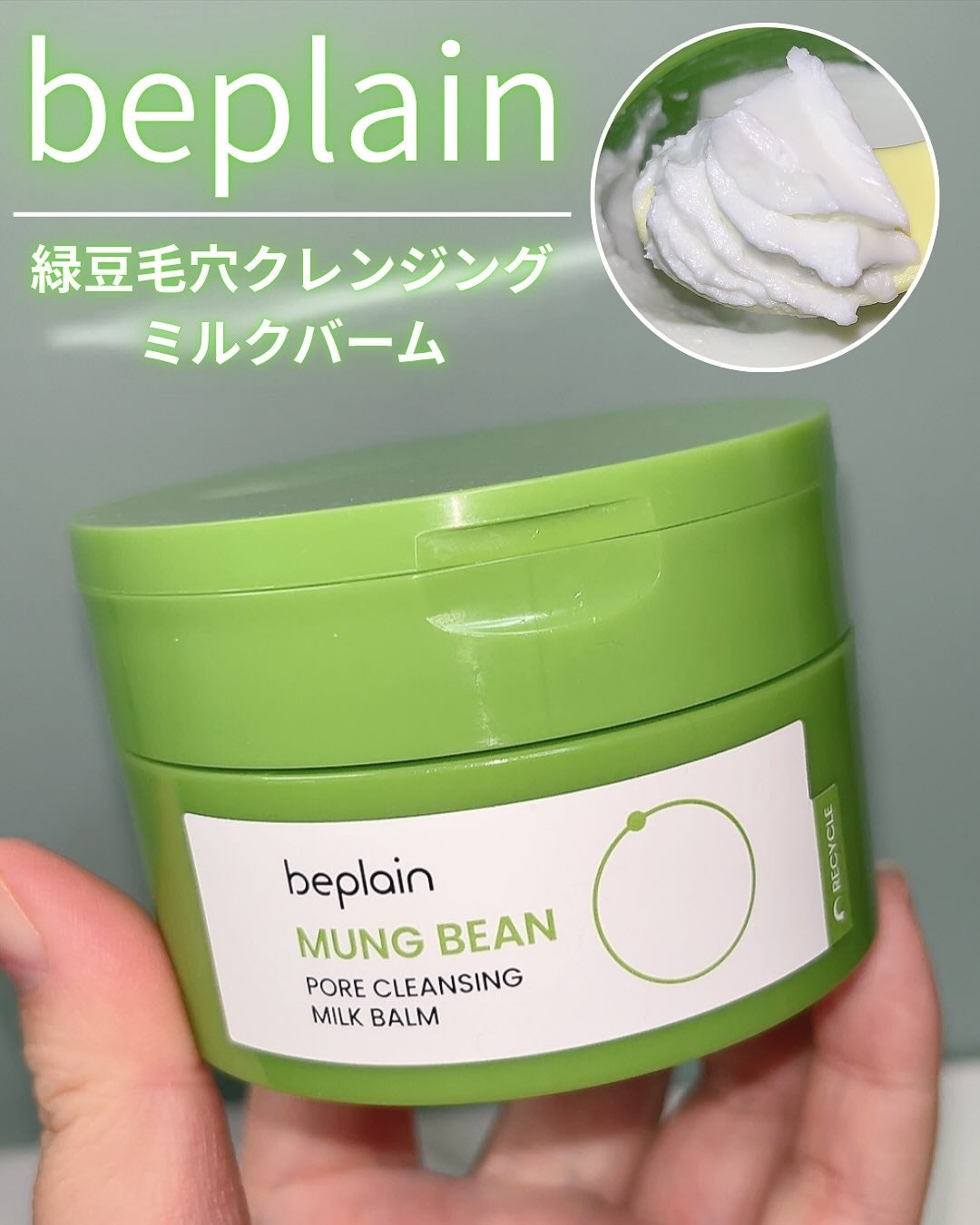 緑豆毛穴クレンジングミルクバーム/beplain/クレンジングバームを使ったクチコミ(1枚目)