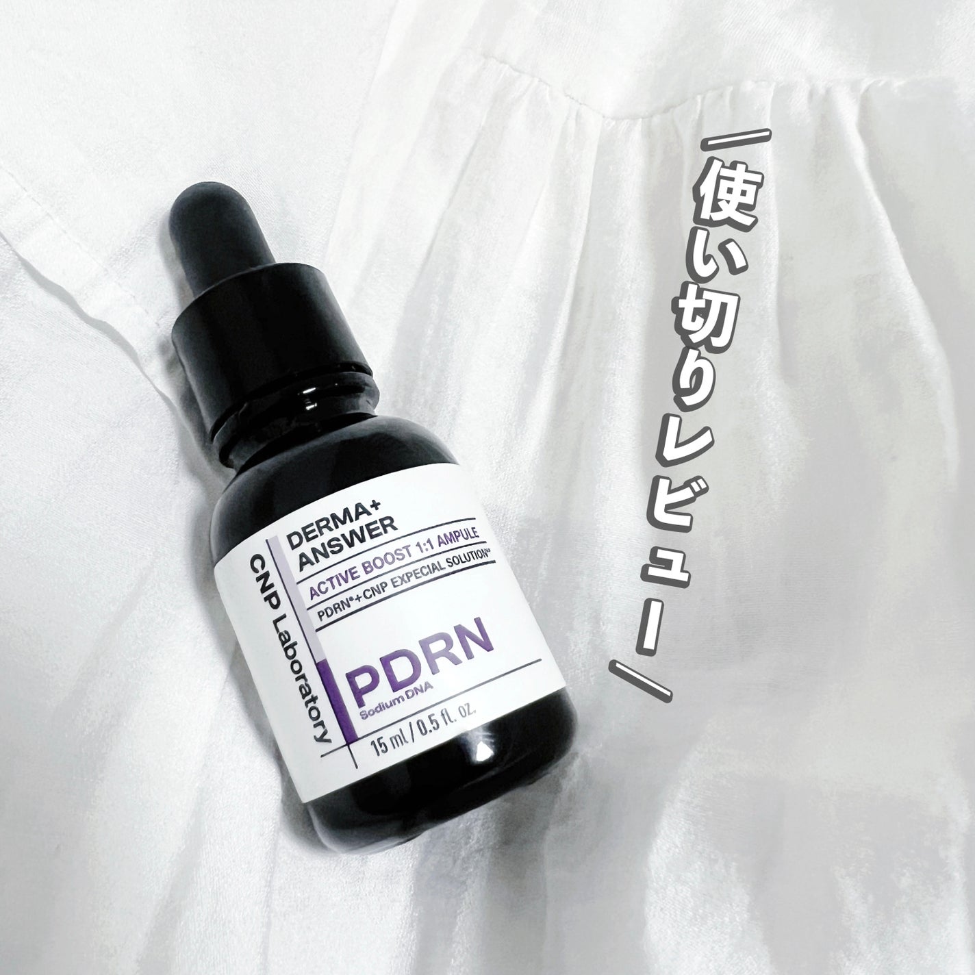 ダーマアンサー PDRN アクティブブースト1:1アンプル/CNP Laboratory/美容液を使ったクチコミ(1枚目)