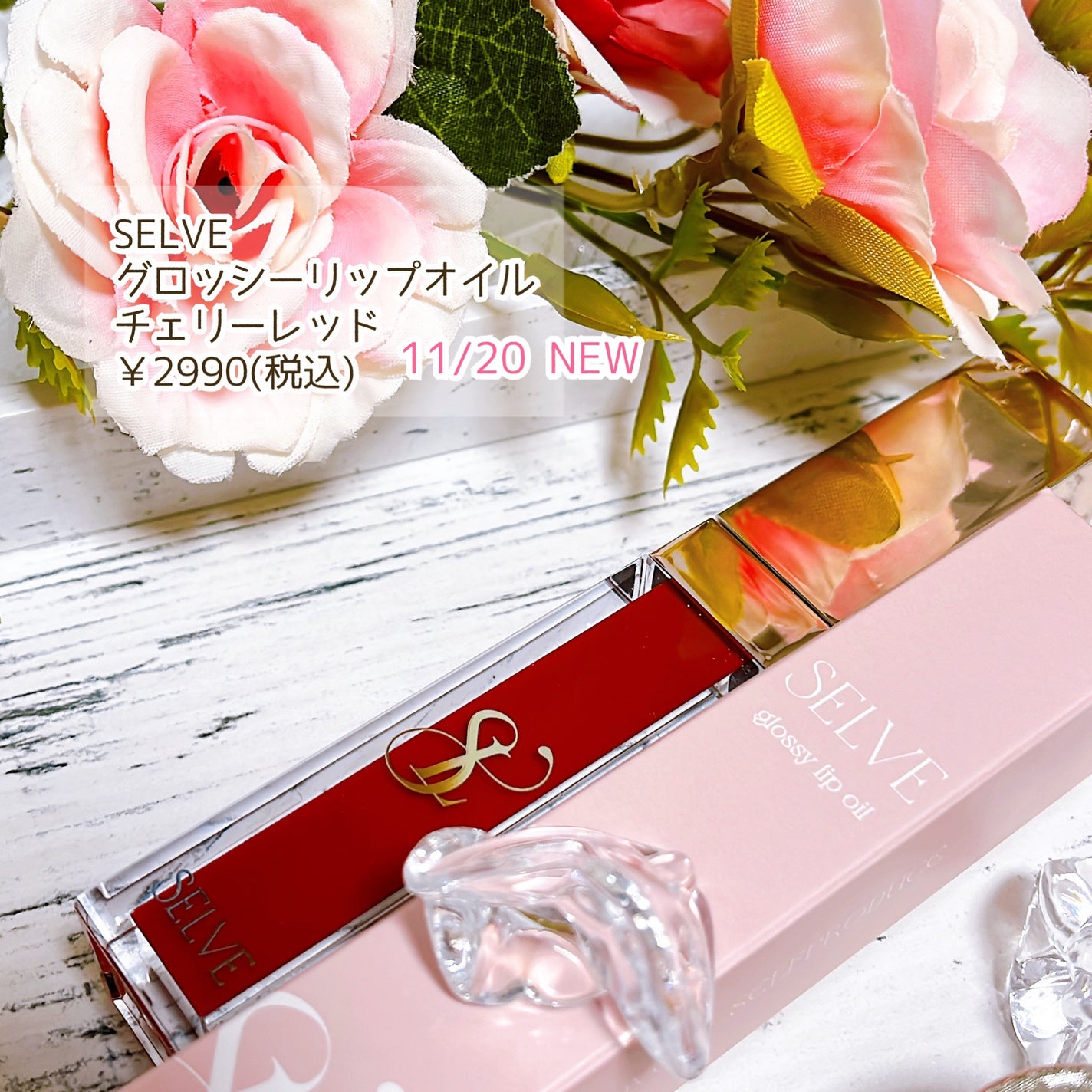 グロッシーリップオイル/SELVE/リップグロスを使ったクチコミ(2枚目)