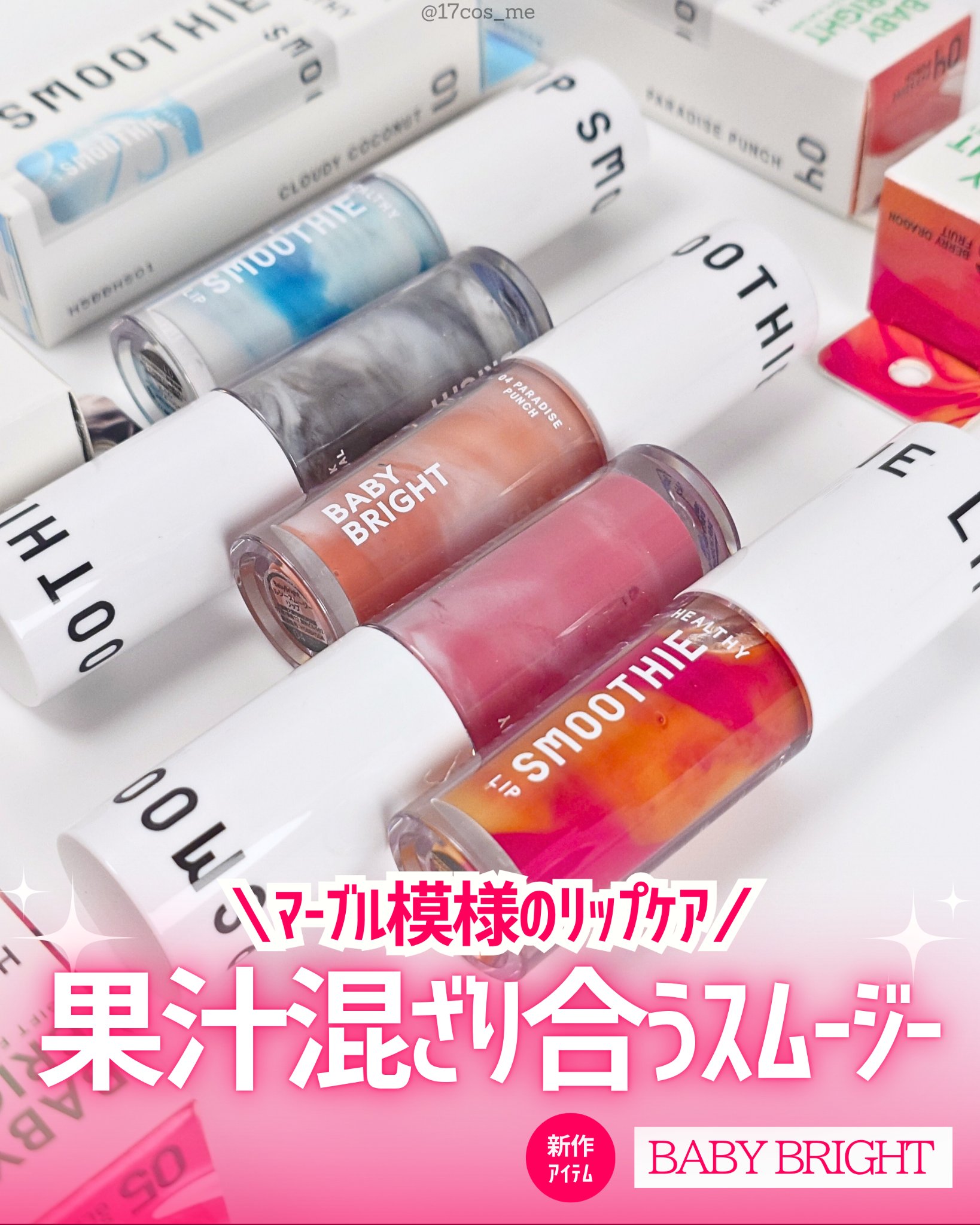 全部違う香りつき！見た目も使い心地も楽しいマーブルリップグロス🍬🍭

✼••┈┈┈┈••✼••┈┈┈┈••✼

BabyBright
ヘルシースムージーリップ

✼••┈┈┈┈••✼••┈┈┈┈••✼

JFラボコスメさまを通じていただ