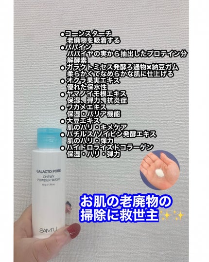 サミュ ガラクトポア チューイー パウダーウォッシュ/SAM'U/洗顔パウダーを使ったクチコミ(2枚目)