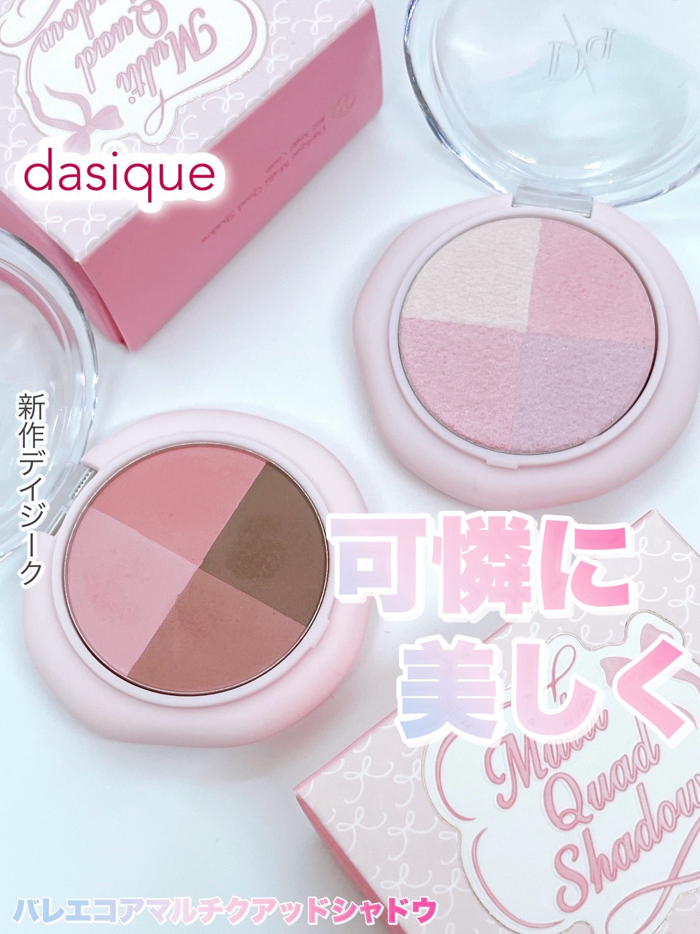 マルチクアッドシャドウ/dasique/パウダーアイシャドウを使ったクチコミ(1枚目)