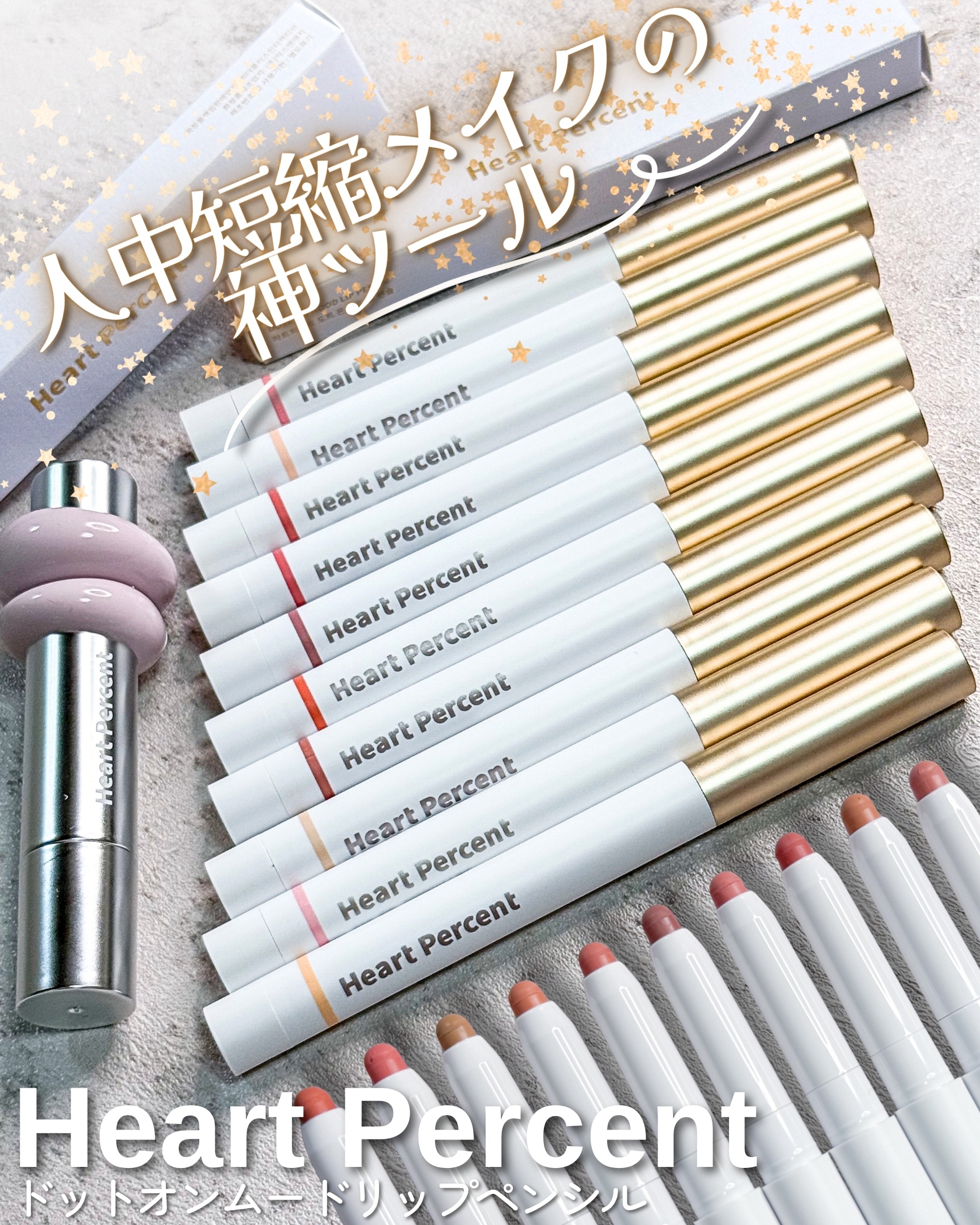 ドットオンムードリップペンシル/Heart Percent/リップライナーを使ったクチコミ（1枚目）