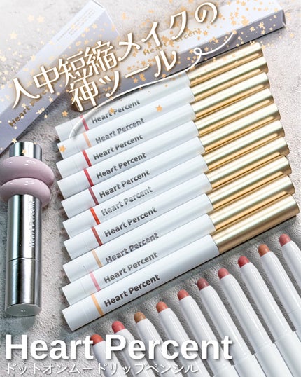 ドットオンムードリップペンシル/Heart Percent/リップライナーを使ったクチコミ(1枚目)
