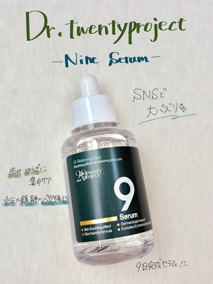 ナインセラム/Dr.Twenty Project/美容液を使ったクチコミ(1枚目)
