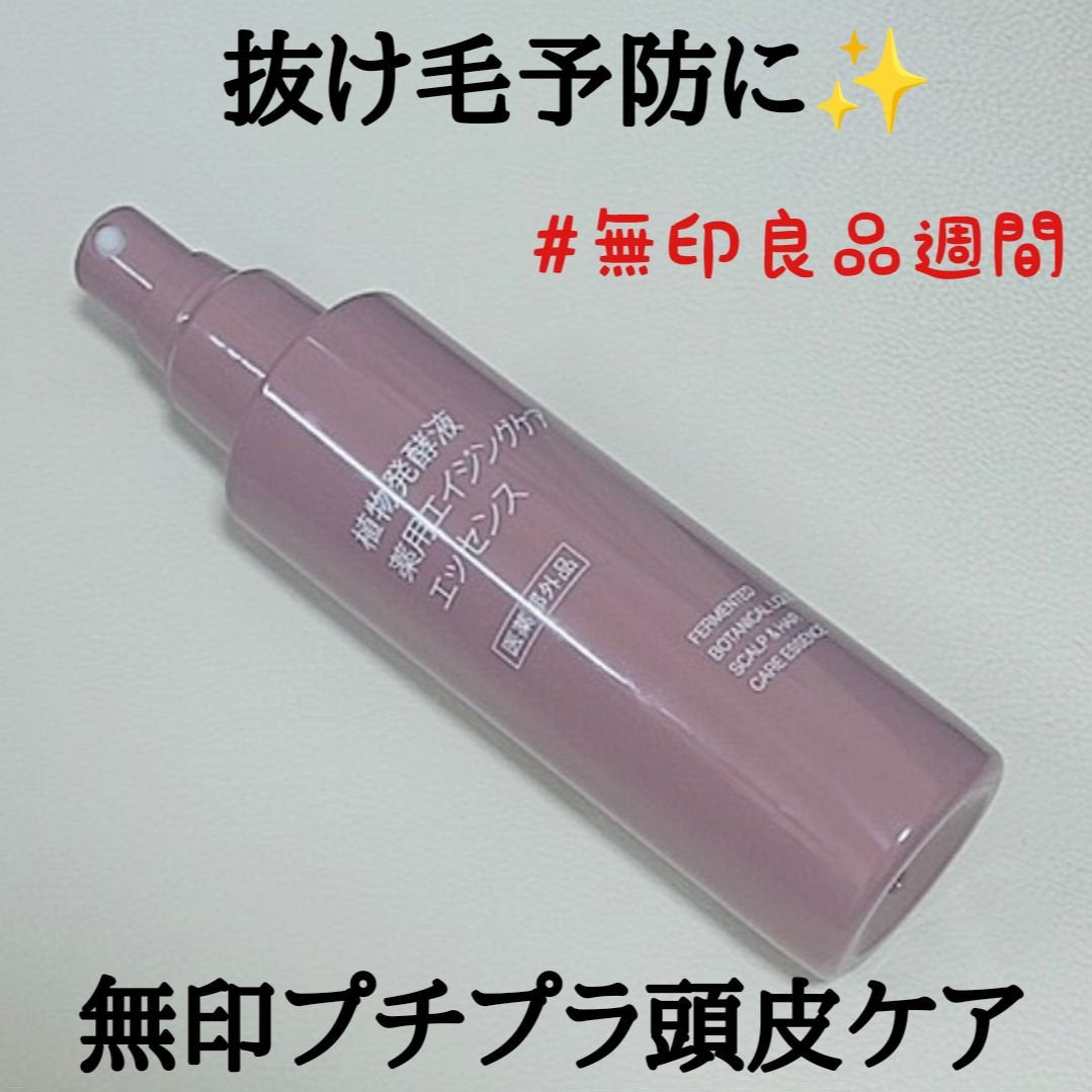 植物発酵液 薬用エイジングケアエッセンス 医薬部外品/無印良品/頭皮ローションを使ったクチコミ(1枚目)