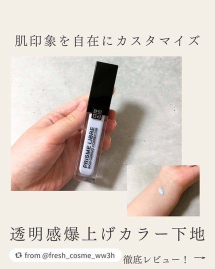 プリズム・リーブル・スキンケアリング・コレクター/GIVENCHY/化粧下地を使ったクチコミ(1枚目)