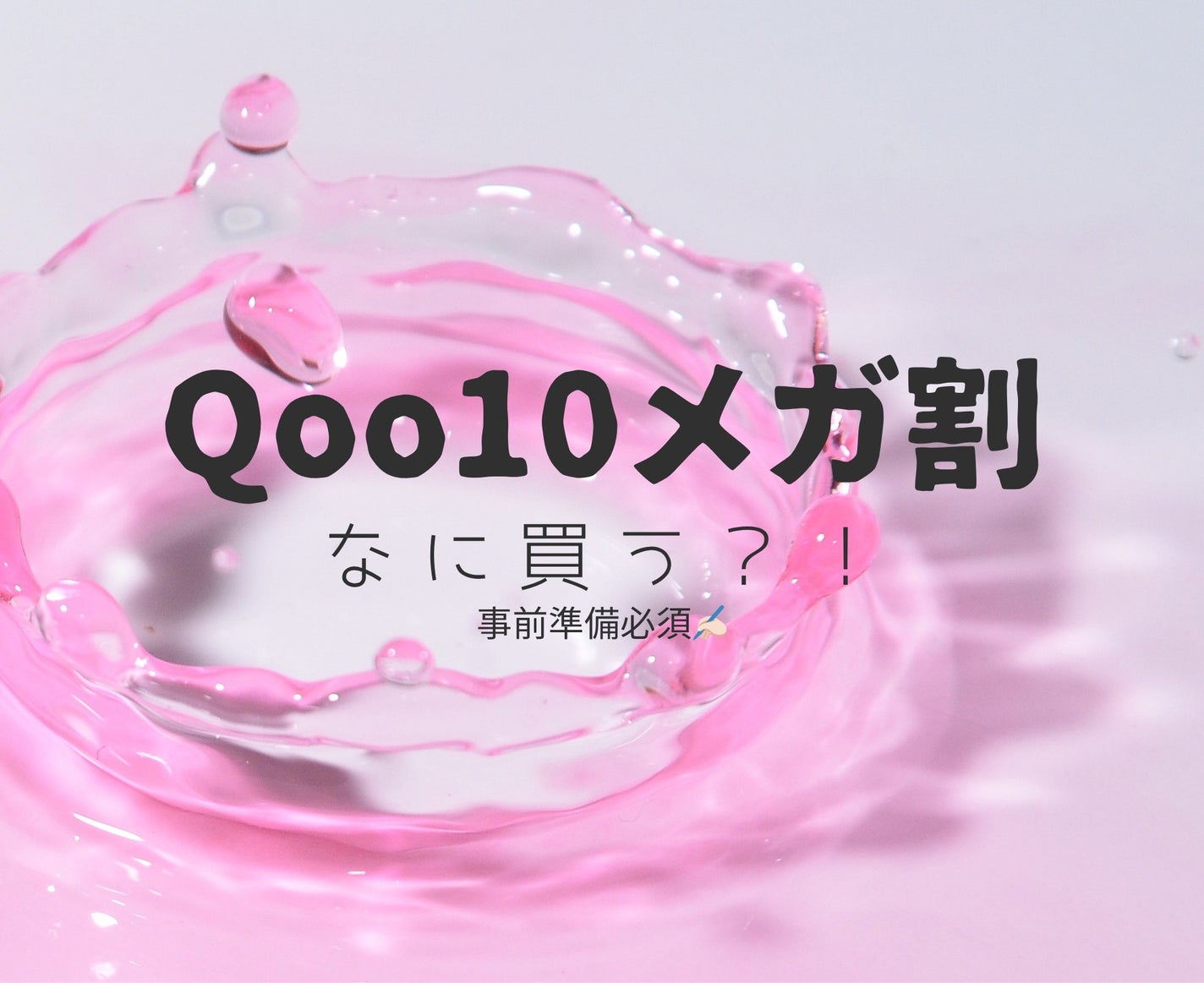 ð on LIPS ãã¿ããªã¯Qoo10ã¡ã¬å²ã§äœè²·ããæºåã§ããŠãïŒïŒæãããããª..ãïŒ1æç®ïŒ