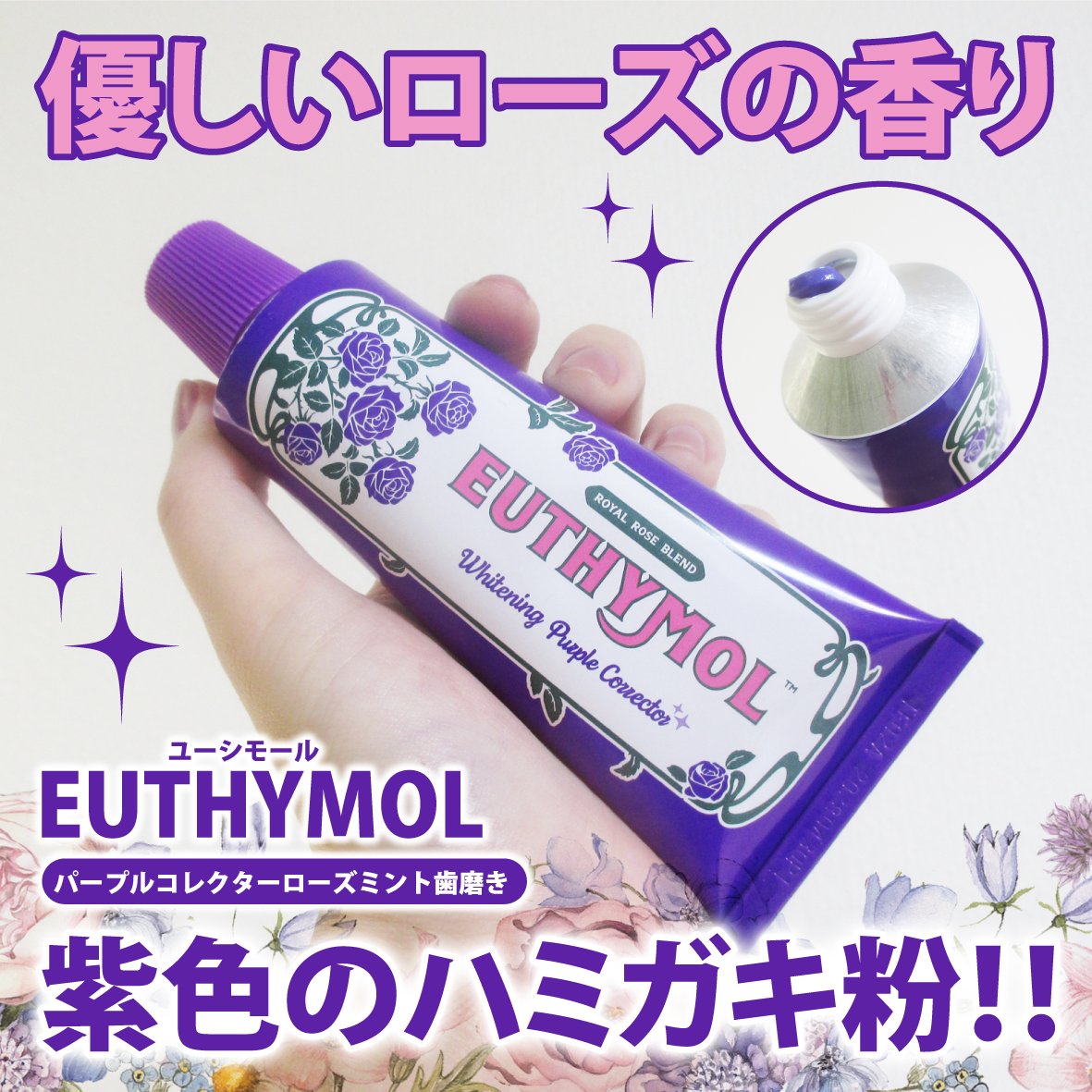 EUTHYMOL パープルコレクターロイヤルローズブレンドのクチコミ「EUTHYMOL様から提供いただきました。

パープルコレクターロイヤルローズブレンド
106.....」（1枚目）