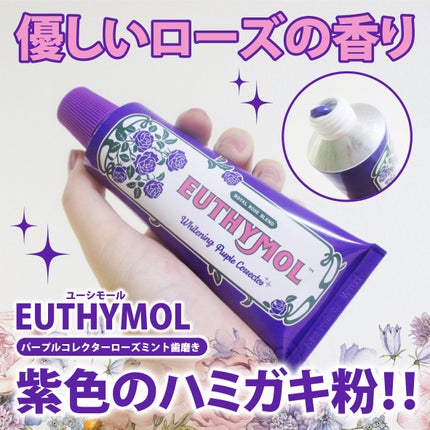 EUTHYMOL パープルコレクターロイヤルローズブレンドのクチコミ「EUTHYMOL様から提供いただきました。
パープルコレクターロイヤルローズブレンド
106.....」(1枚目)