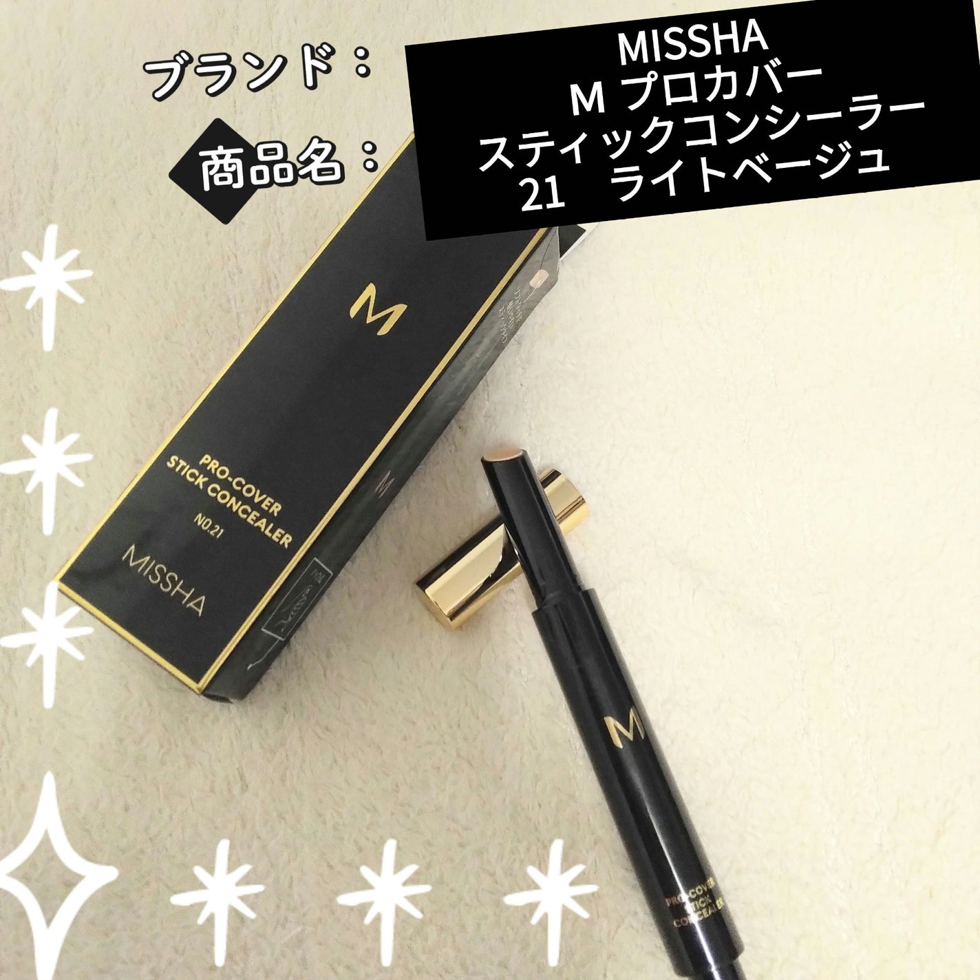M プロカバー スティックコンシーラー/MISSHA/スティックコンシーラーを使ったクチコミ(1枚目)