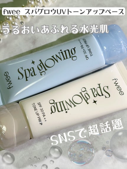 スパグロウUVトーンアップベース/fwee/化粧下地を使ったクチコミ(1枚目)