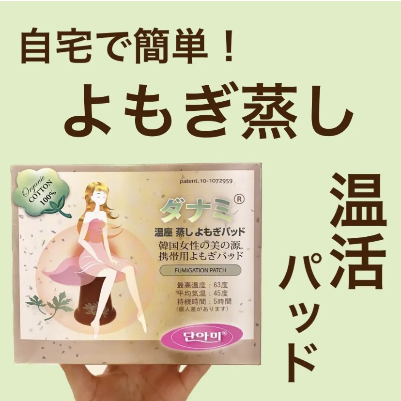 温座 蒸し よもぎパッド/ダナミ/ボディグッズを使ったクチコミ（1枚目）