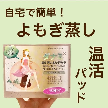 温座 蒸し よもぎパッド/ダナミ/ボディグッズを使ったクチコミ(1枚目)