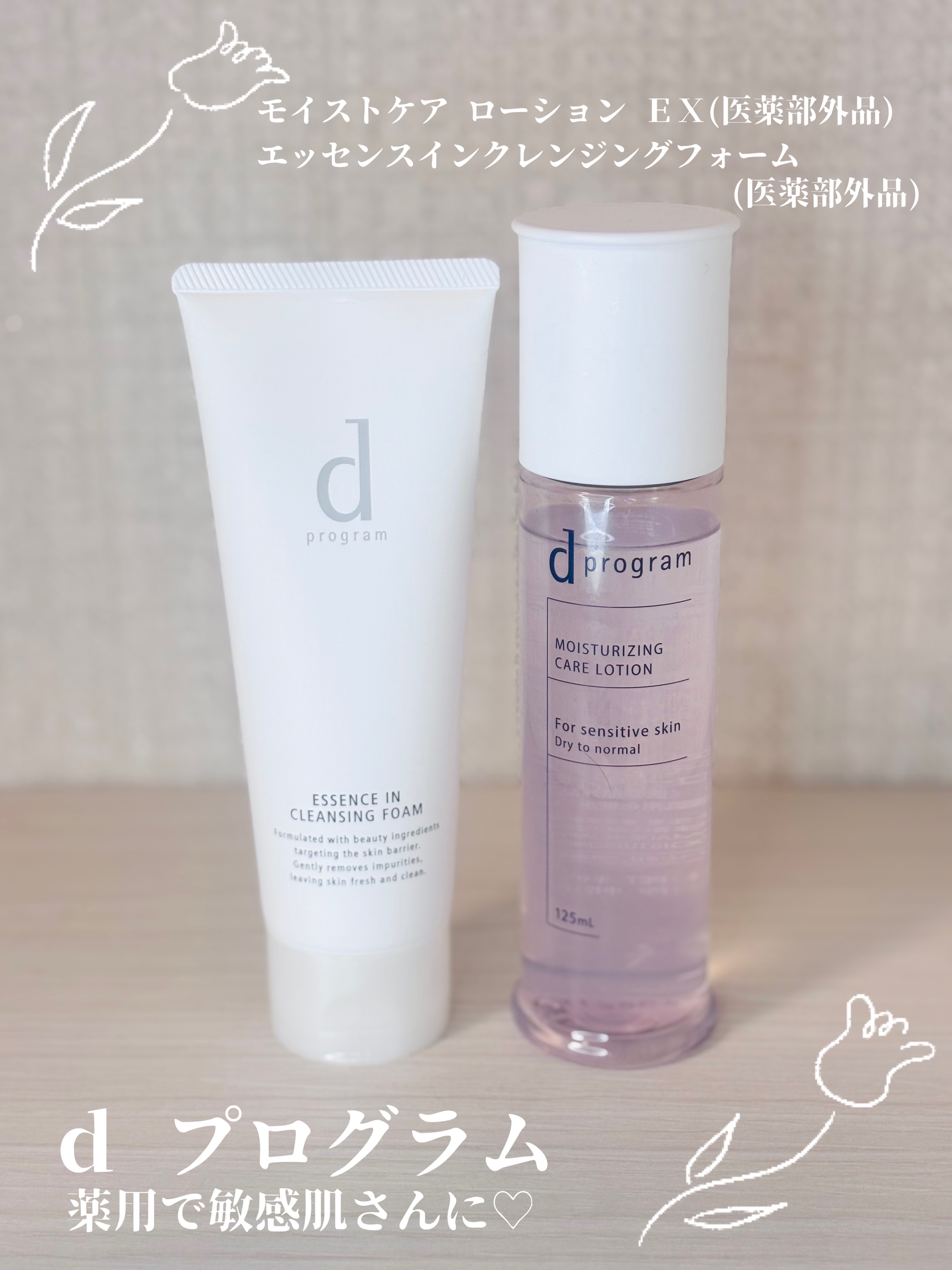 
アットコスメさまを通してdプログラムさまの商品をいただきました✨️

大好きな化粧水がリニューアル😍
サラサラ系なのに保湿力高めでだいすきです♥️
お肌もっちりしっとりで乾燥肌さんに特におすすめ✨
洗顔も優しい処方で嬉しい👍洗い上がり