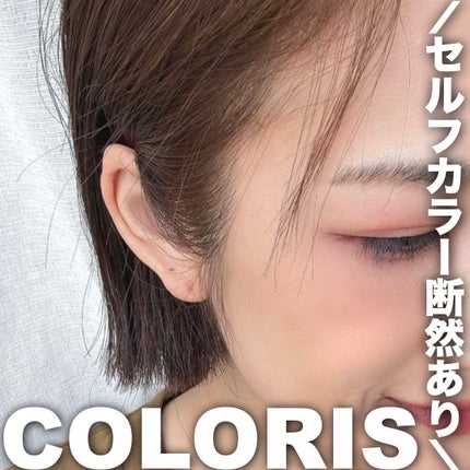 パーソナライズヘアカラー COLORIS/COLORIS/ヘアカラーを使ったクチコミ(1枚目)