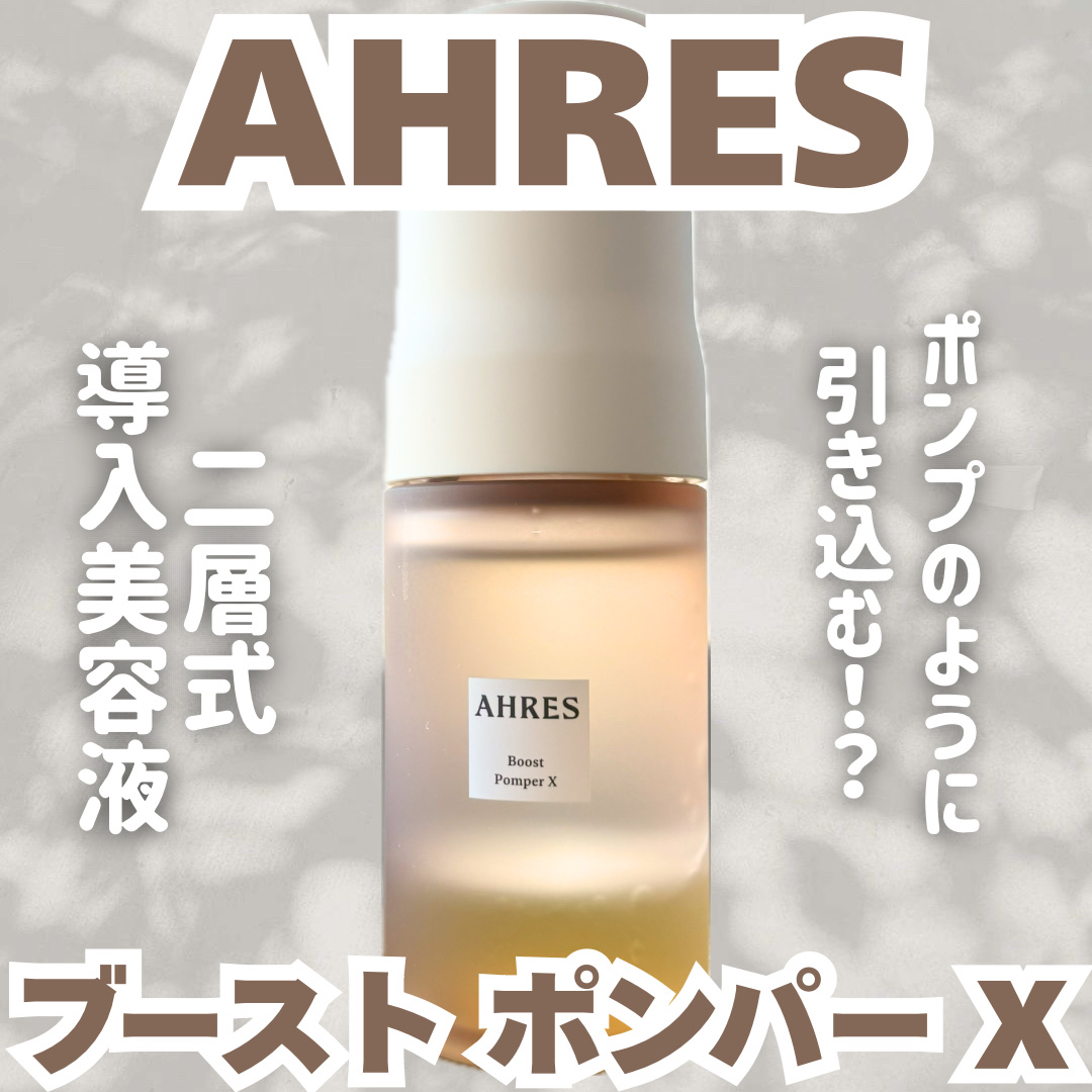 ブースト ポンパー X/アーレス/美容液を使ったクチコミ（1枚目）