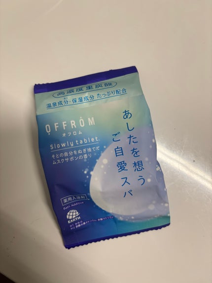 オフロム スローリータブレット/OFFROM/炭酸系入浴剤を使ったクチコミ(4枚目)