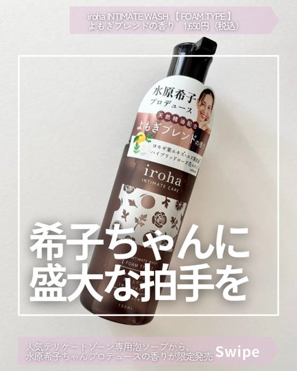 イロハ インティメートウォッシュ フォームタイプ よもぎブレンドの香り/iroha INTIMATE CARE/デリケートゾーンケアを使ったクチコミ(1枚目)