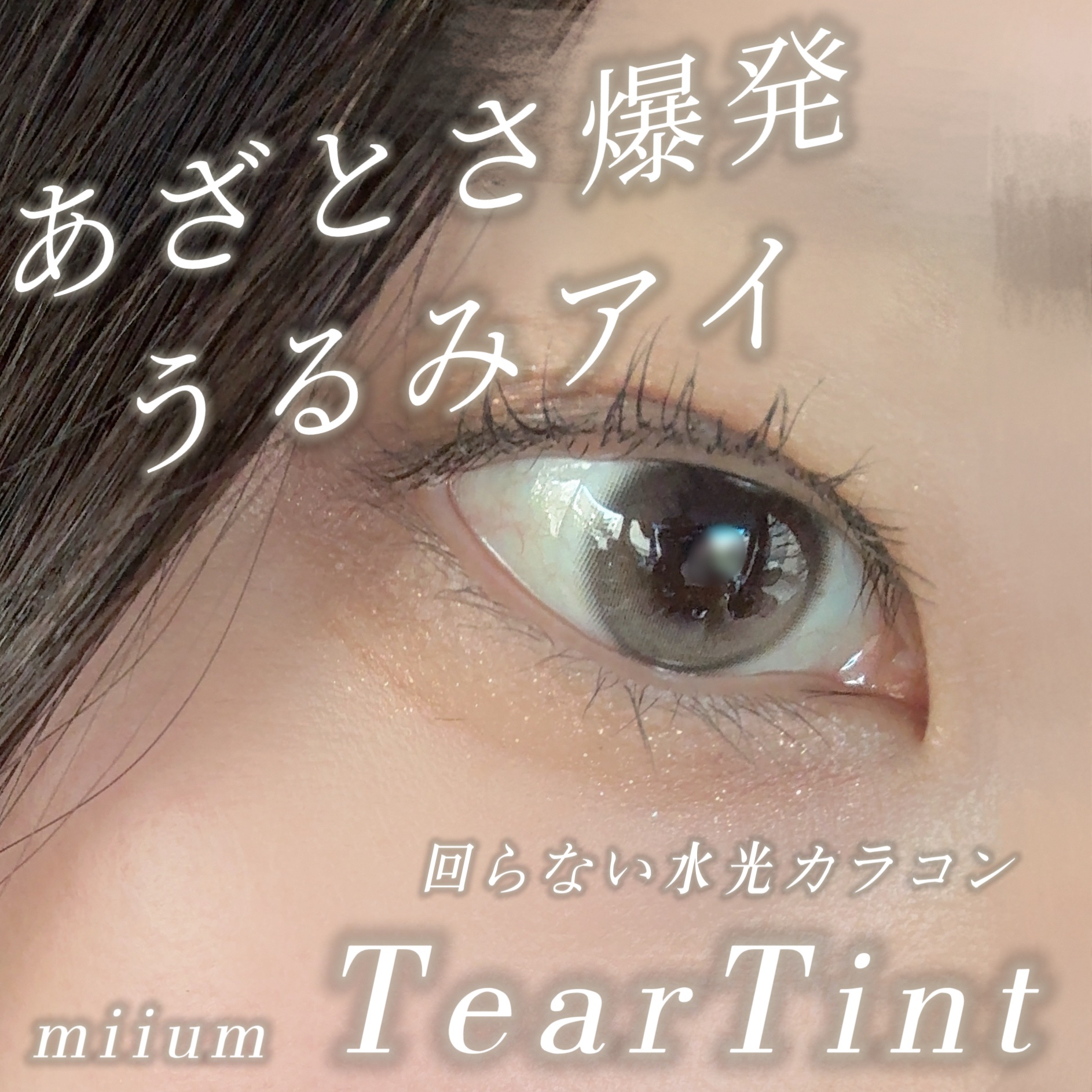 miium silicone hydrogel 1day ティアティント/miium silicone hydrogel/ワンデー（１DAY）カラコンを使ったクチコミ（1枚目）