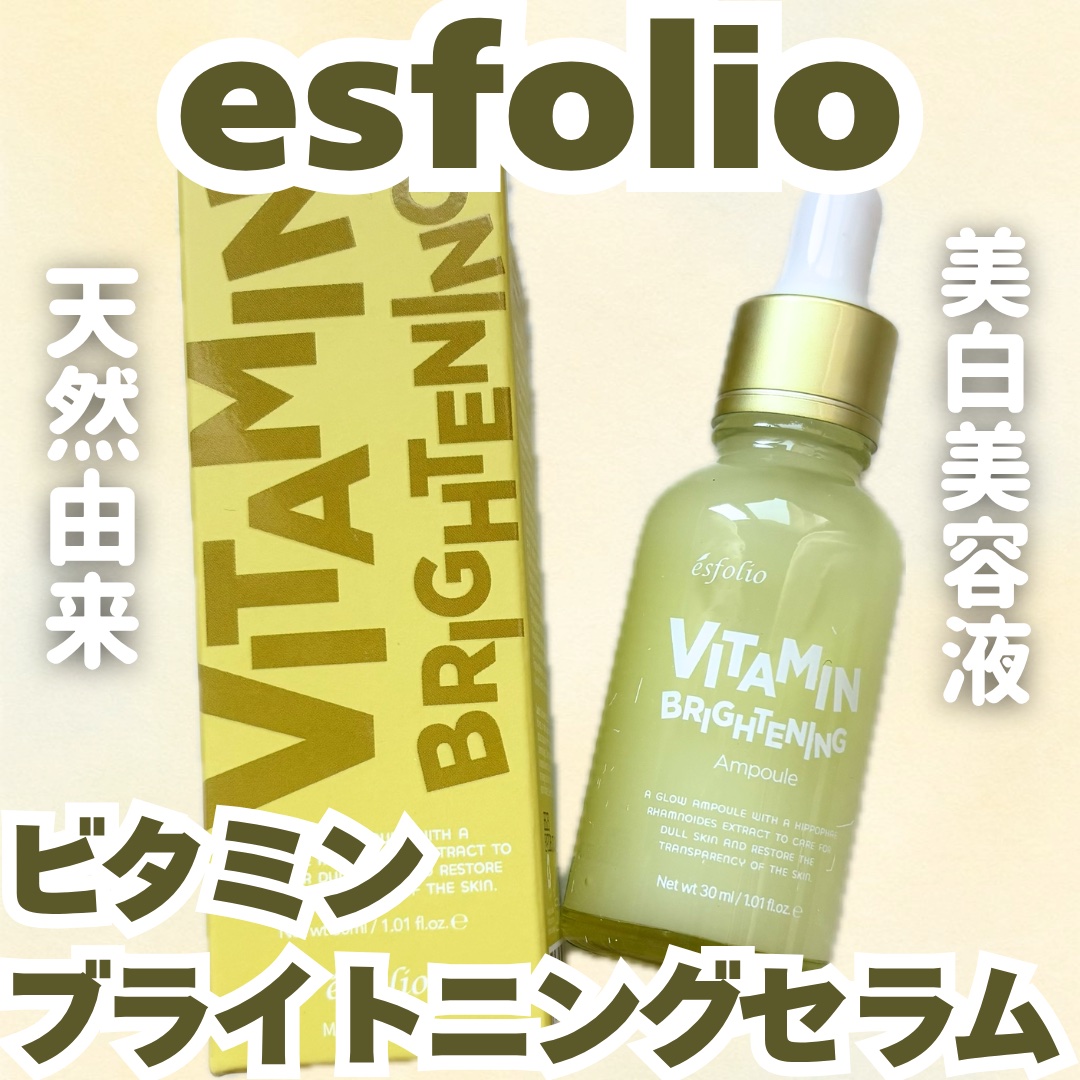 ビタミンブライトニング セラム/ESFOLIO/美容液を使ったクチコミ（1枚目）