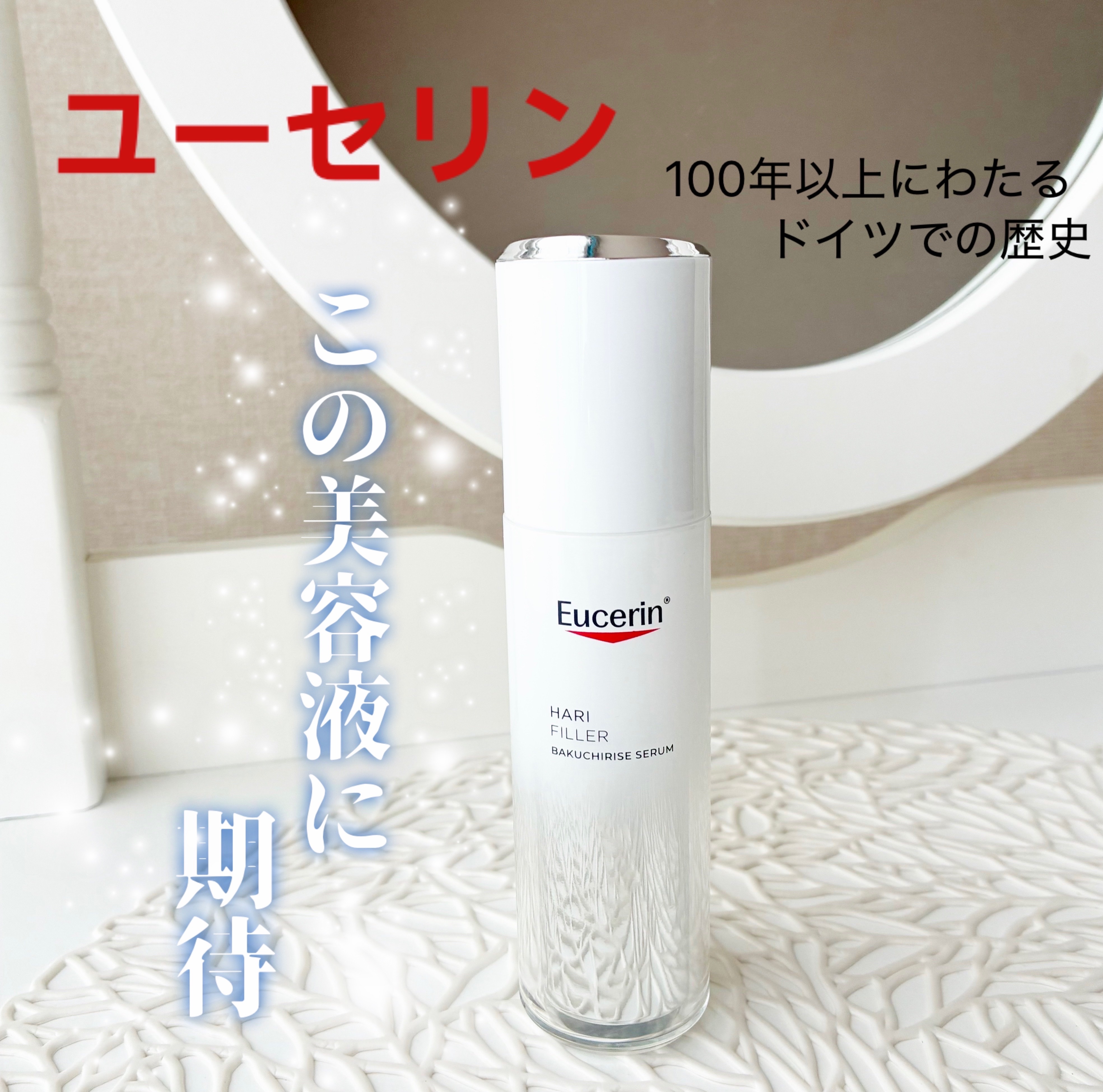 ユーセリン ハリフィラー バクチライズセラム<美容液>/Eucerin/美容液を使ったクチコミ（1枚目）