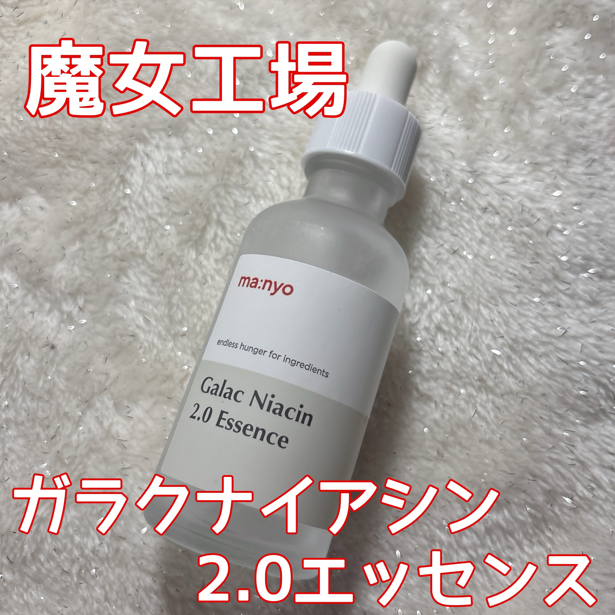 ガラクナイアシン2.0エッセンス/manyo/美容液を使ったクチコミ（1枚目）