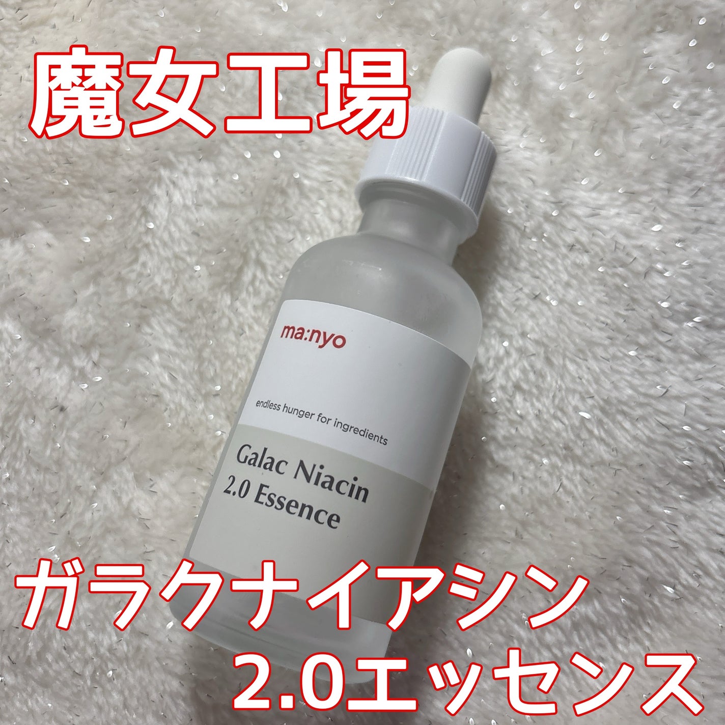 ガラクナイアシン2.0エッセンス/manyo/美容液を使ったクチコミ(1枚目)