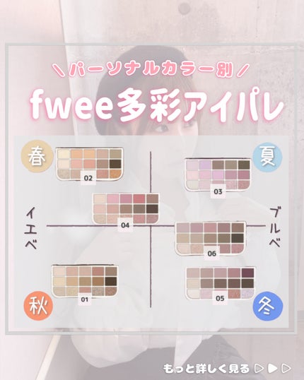 フィー モアムードアイパレット/fwee/アイシャドウパレットを使ったクチコミ(1枚目)