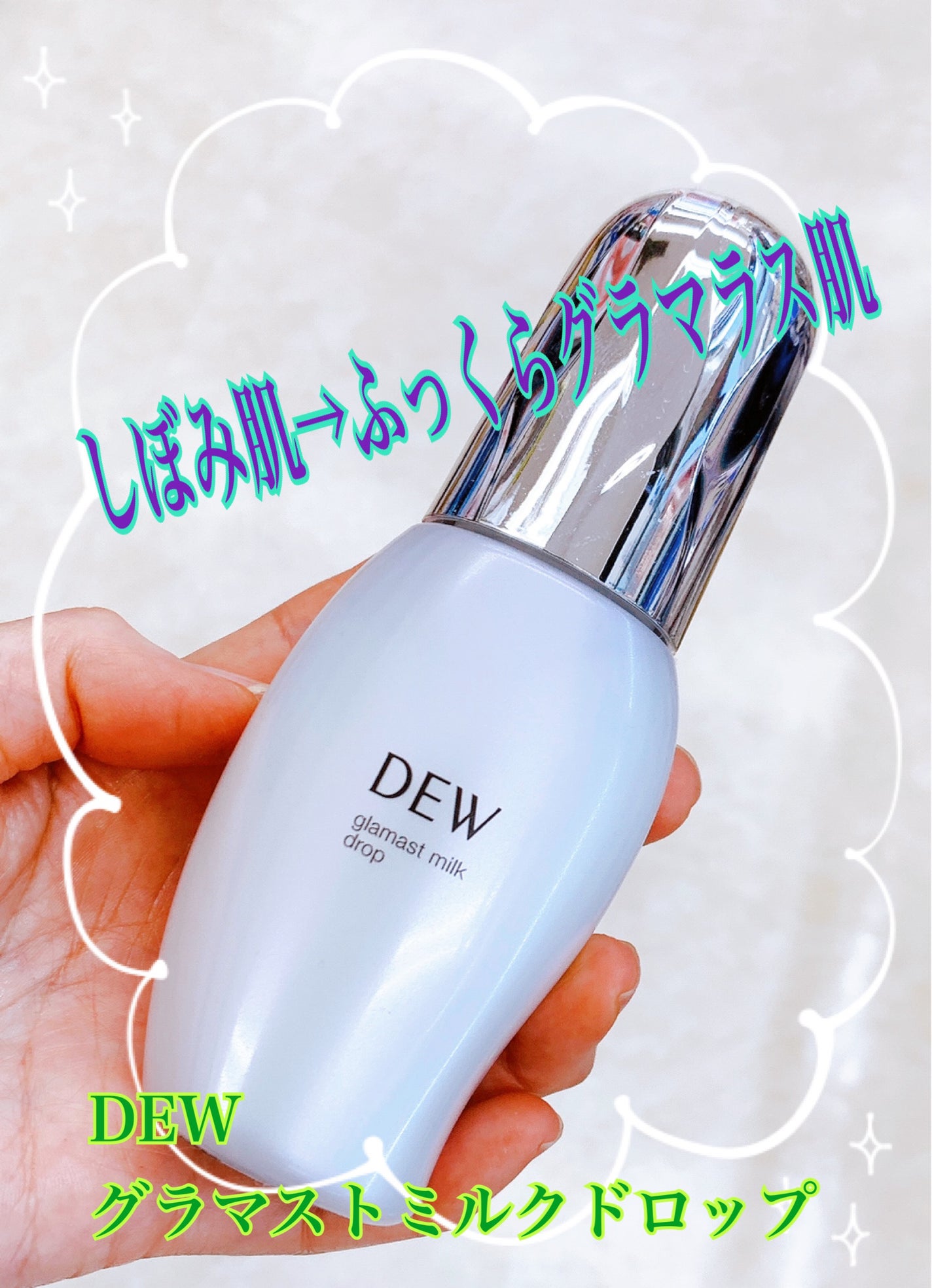 グラマストミルクドロップ/DEW/乳液を使ったクチコミ(1枚目)