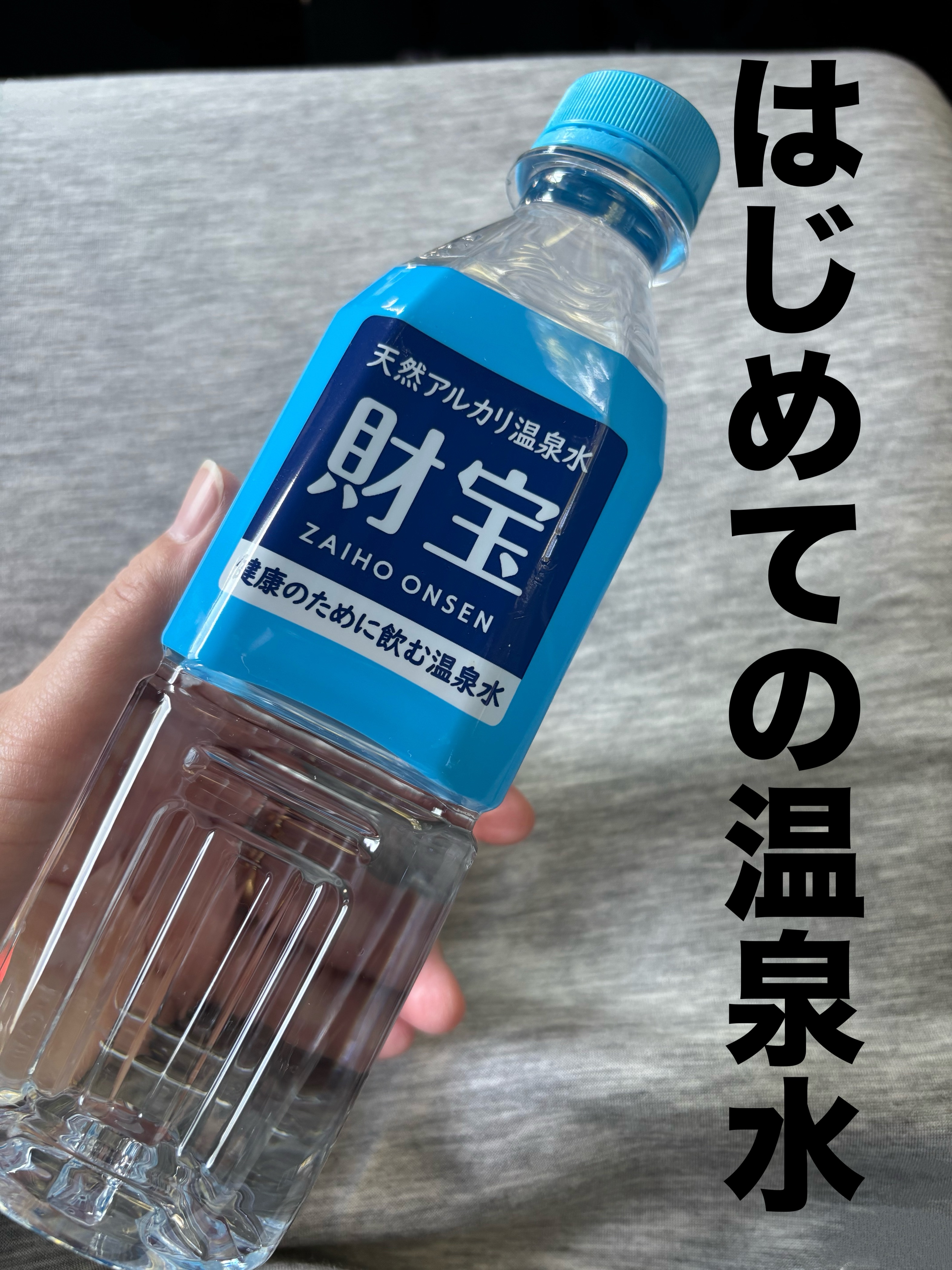 美容の為の温泉水♨️

小田切ヒロさんも温泉水を飲んでるって
言うから私もいつもシリカ水から
温泉水に変えてみたよ🙌

シリカも入ってて良い感じ👍👍👍

飲み物までこだわって美容でしょ。って
思ってます💖

【財宝】
天然アルカリ