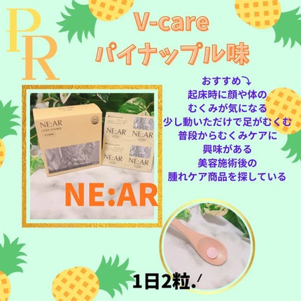 ニアル Vケア/NE:AR/美容サプリメントを使ったクチコミ(1枚目)