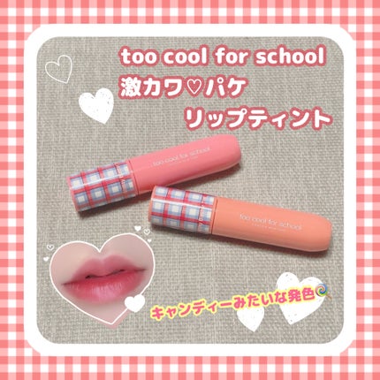 グロッシーブラスターティント/too cool for school/リップティントを使ったクチコミ(1枚目)